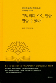 지방의회 아는 만큼 잘할 수 있다! ●